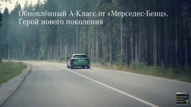 Музыка из рекламы Mercedes-Benz А-Класс - Герой нового поколения Музыка из рекламы Mercedes-Benz А-Класс - Герой нового поколения