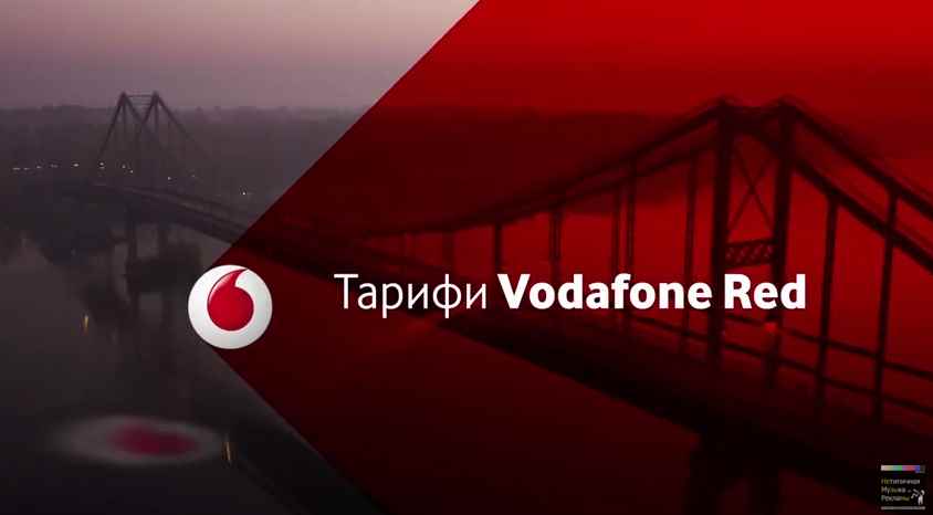 Музыка из рекламы Vodafone - Тариф Vodafone Red