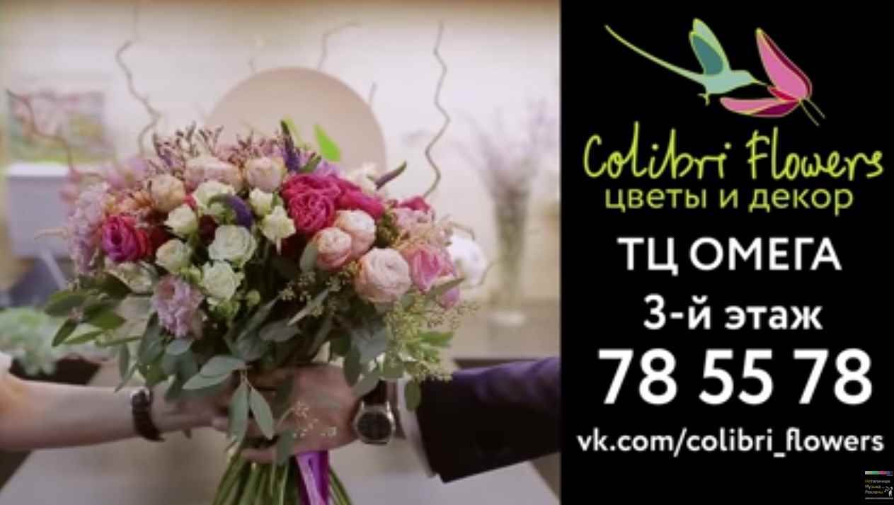 Музыка из рекламы Colibri Flowers - Выражайте свои чувства красиво Музыка из рекламы Colibri Flowers - Выражайте свои чувства красиво