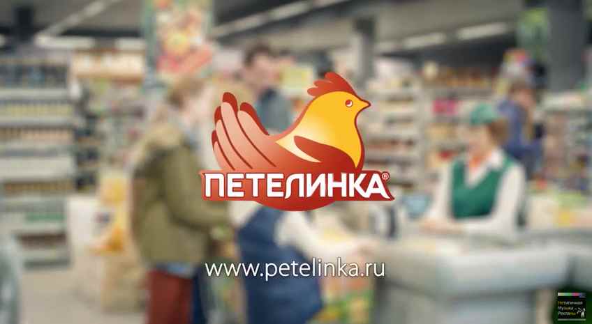 Музыка из рекламы Петелинка - Вау! Акция Музыка из рекламы Петелинка - Вау! Акция