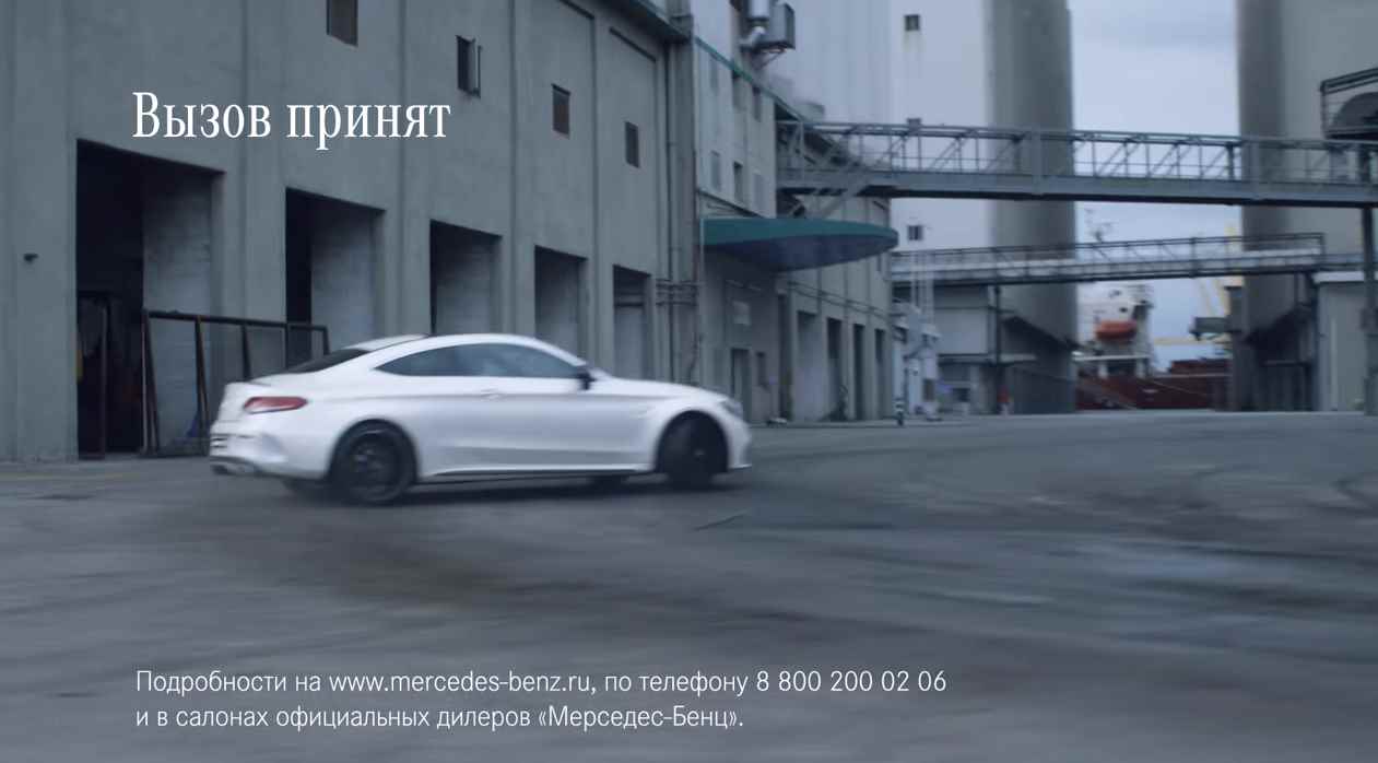 Музыка из рекламы Mercedes AMG C 63 S - Вызов принят Музыка из рекламы Mercedes AMG C 63 S - Вызов принят