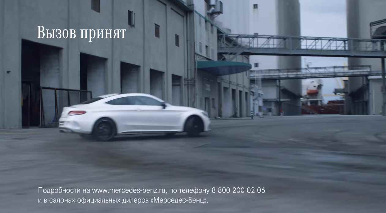 Музыка из рекламы Mercedes AMG C 63 S - Вызов принят