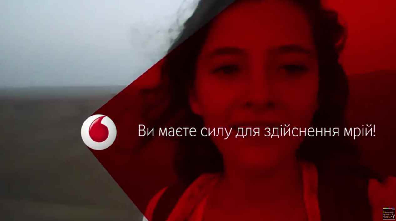 скачать песню с рекламы vodafone