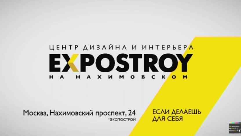 Музыка из рекламы EXPOSTROY - Если делаешь для себя Музыка из рекламы EXPOSTROY - Если делаешь для себя