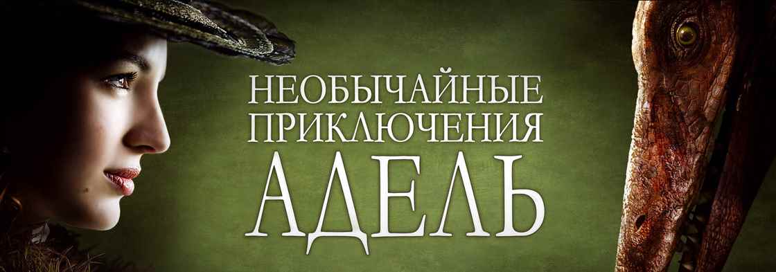 Музыка из рекламы СТС - Необычайные приключения Адель Музыка из рекламы СТС - Необычайные приключения Адель