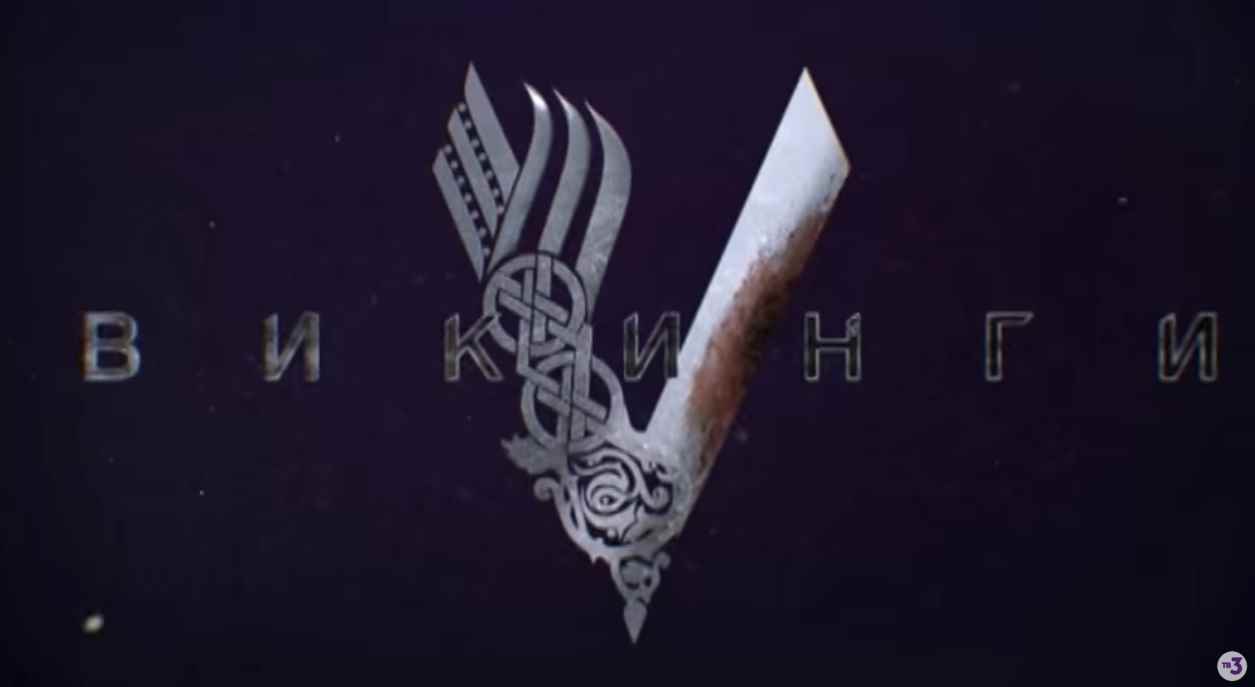 Музыка из рекламы ТВ-3 - Викинги. 2 сезон Музыка из рекламы ТВ-3 - Викинги. 2 сезон