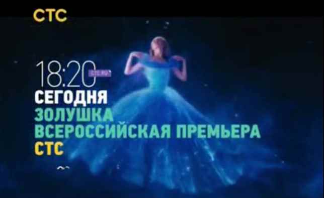Музыка из рекламы СТС - Золушка Музыка из рекламы СТС - Золушка