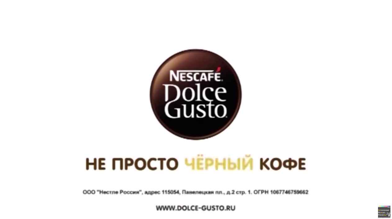 Музыка из рекламы Nescafe Dolce Gusto - Не просто чёрный кофе