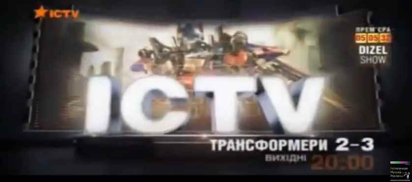 Музыка из рекламы ICTV - Трансформеры Музыка из рекламы ICTV - Трансформеры