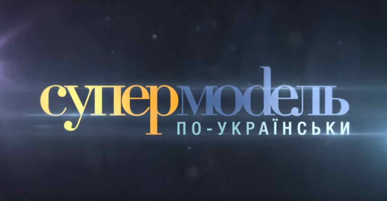 Музыка из рекламы Новий Канал - Супермодель по-українськи. 2-й сезон
