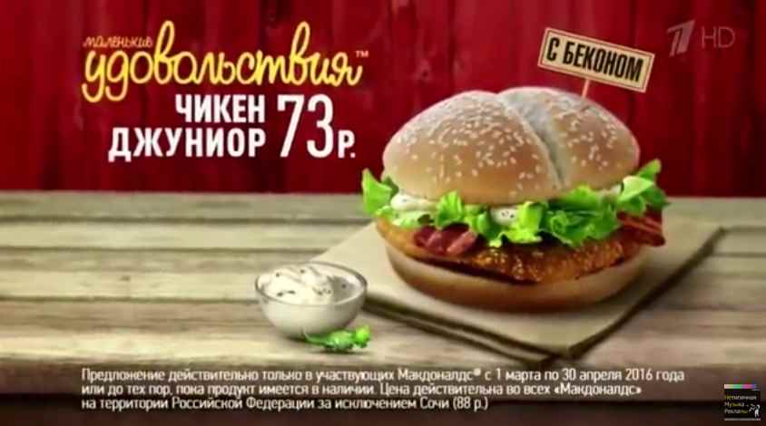 Музыка из рекламы Макдоналдс - Чикен Джуниор