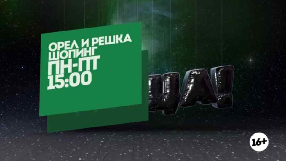 Музыка из рекламы Пятница - Орел и решка. Шопинг. Любимые выпуски Музыка из рекламы Пятница - Орел и решка. Шопинг. Любимые выпуски