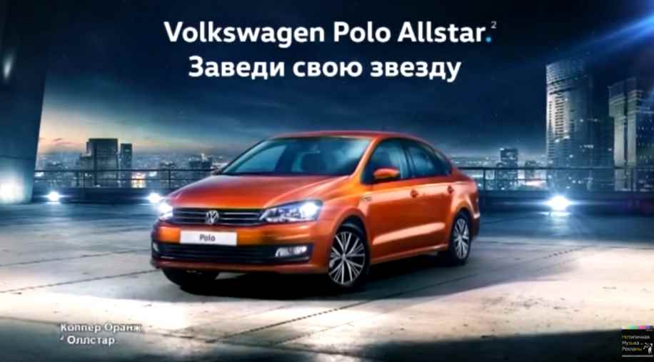 Музыка из рекламы Volkswagen Polo Allstar - Заведи свою звезду