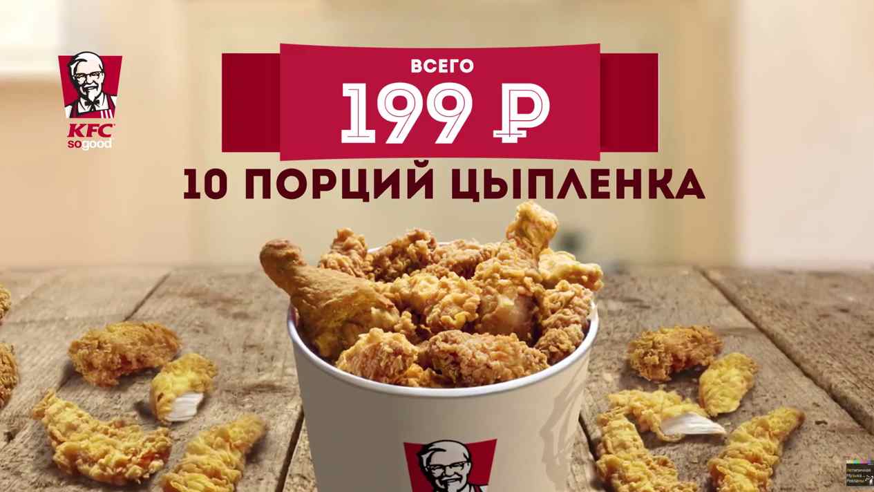 Музыка из рекламы KFC - Супер Баскет Музыка из рекламы KFC - Супер Баскет