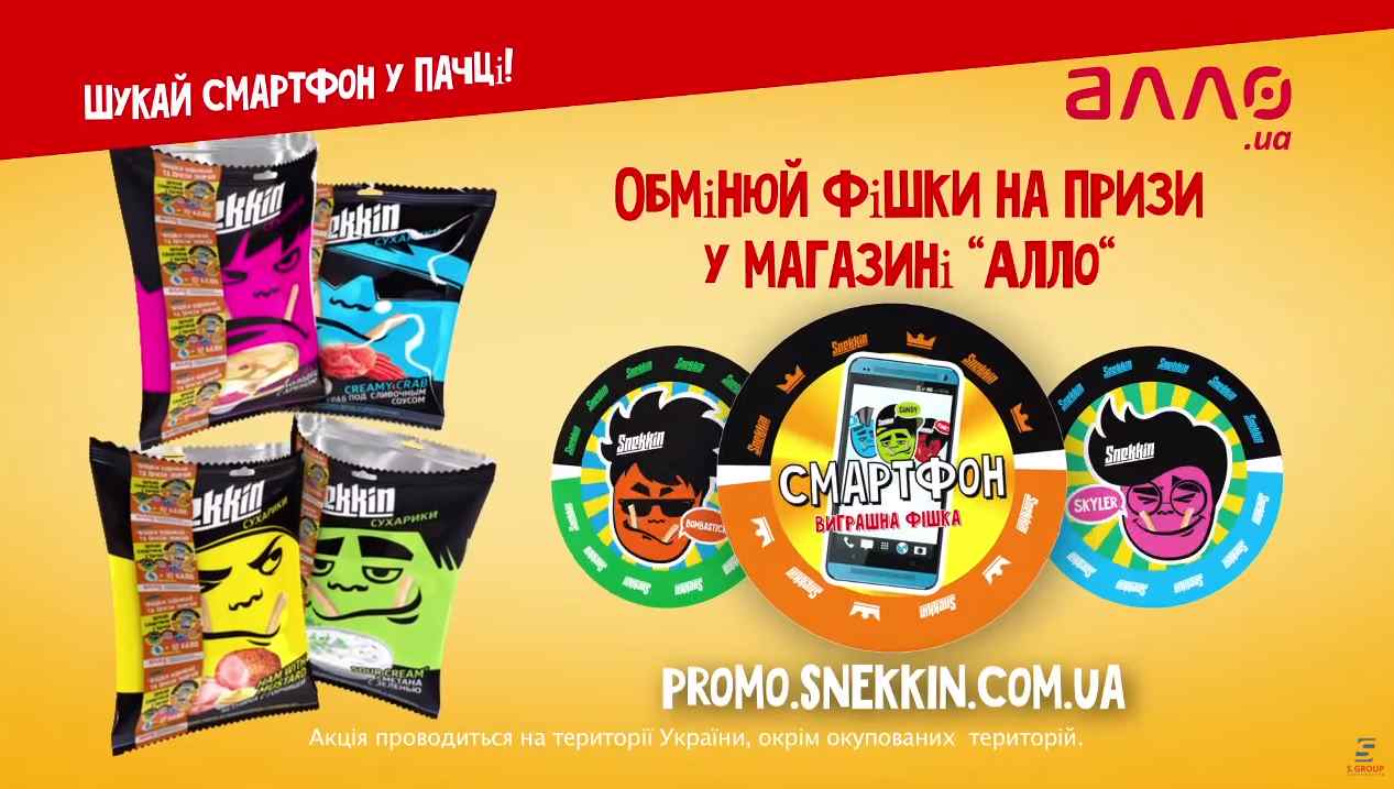 Музыка из рекламы Snekkin - Фішки відбивай - та призи збирай! Музыка из рекламы Snekkin - Фішки відбивай - та призи збирай!