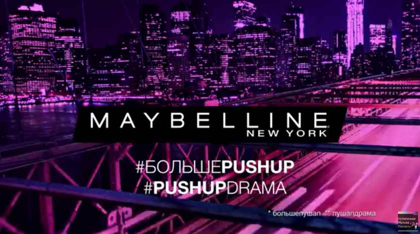 Музыка из рекламы Maybelline - Push Up Drama (Gigi Hadid)