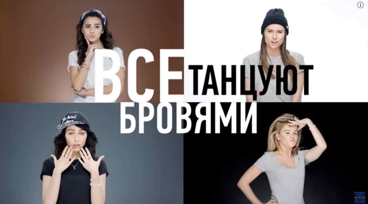 Музыка из рекламы Maybelline New York - Все танцуют бровями Музыка из рекламы Maybelline New York - Все танцуют бровями