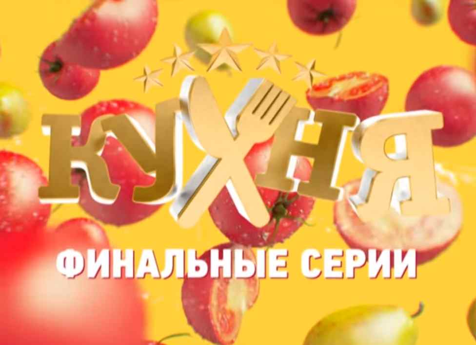 Музыка из рекламы СТС - Кухня заключительные серии Музыка из рекламы СТС - Кухня заключительные серии