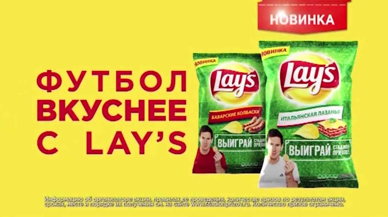 Музыка из рекламы Lay's Баварские Колбаски и Итальянская Лазанья (Lionel Messi)