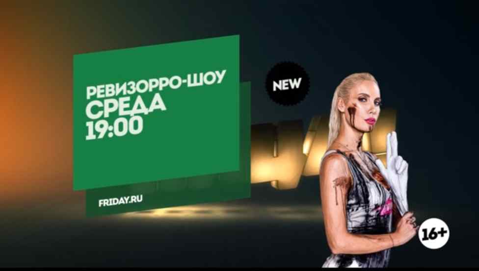 Музыка из рекламы Пятница - Дерзкая премьера. Ревизорро-шоу Музыка из рекламы Пятница - Дерзкая премьера. Ревизорро-шоу