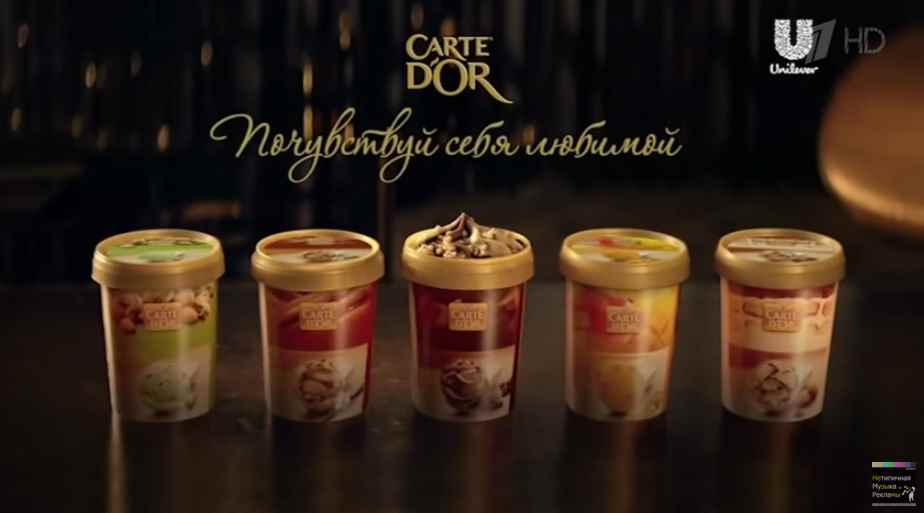 Музыка из рекламы Carte D'Or - Почувствуй себя любимой Музыка из рекламы Carte D'Or - Почувствуй себя любимой