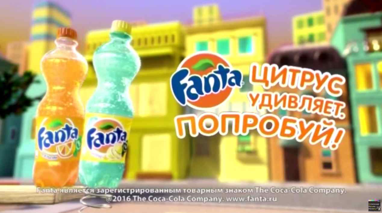 Музыка из рекламы Fanta - Цитрус удивляет. Попробуй Музыка из рекламы Fanta - Цитрус удивляет. Попробуй