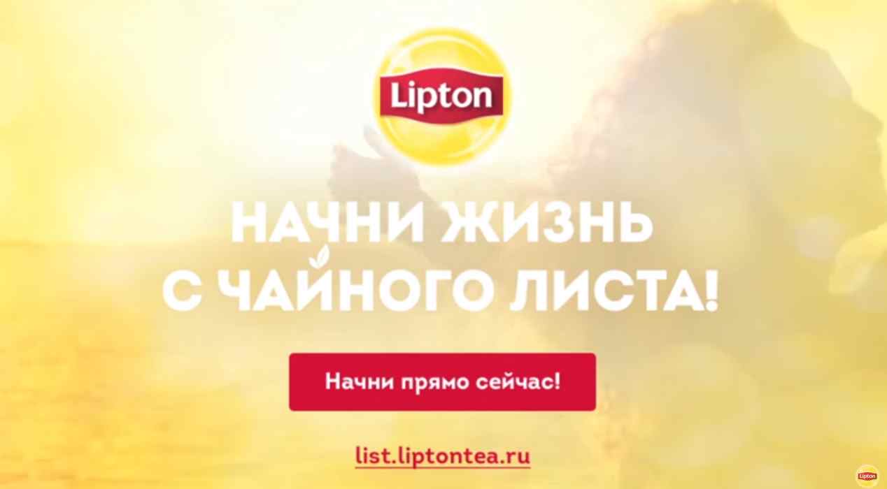 Музыка из рекламы Lipton Tea - Начни жизнь с чайного листа!