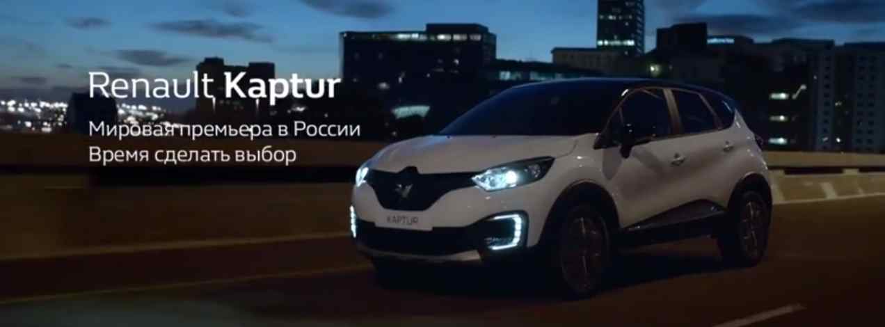 Музыка из рекламы Renault Kaptur - Время сделать выбор