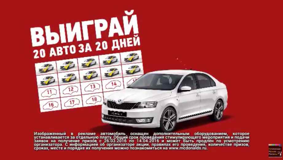 Музыка из рекламы Макдоналдс - МакАвто отмечает 20 лет Музыка из рекламы Макдоналдс - МакАвто отмечает 20 лет
