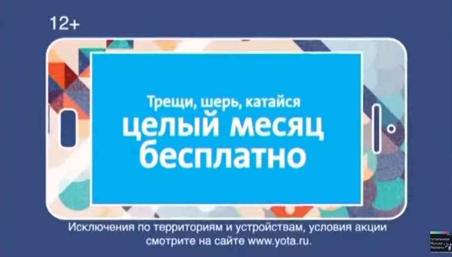 Музыка из рекламы YOTA - Трещи, шерь, катайся Музыка из рекламы YOTA - Трещи, шерь, катайся