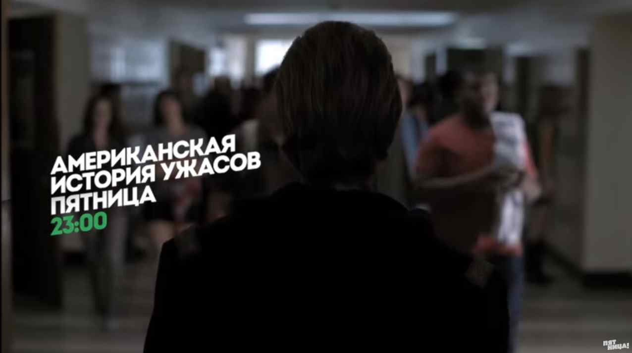 Музыка из рекламы ПЯТНИЦА - Американская история ужасов Музыка из рекламы ПЯТНИЦА - Американская история ужасов