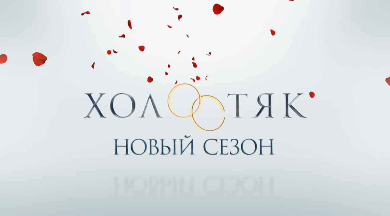 Музыка из рекламы ТНТ - Холостяк - Love Музыка из рекламы ТНТ - Холостяк - Love