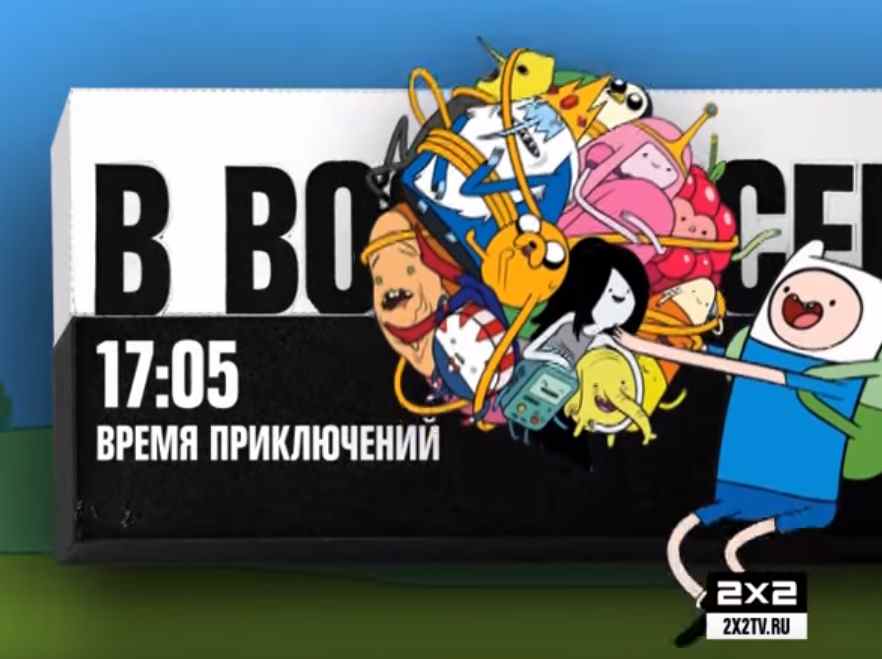 Музыка из рекламы 2x2 - Время приключений Музыка из рекламы 2x2 - Время приключений
