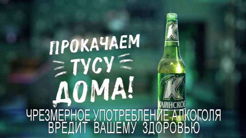 Музыка из рекламы Клинское - Прокачаем тусу дома Музыка из рекламы Клинское - Прокачаем тусу дома
