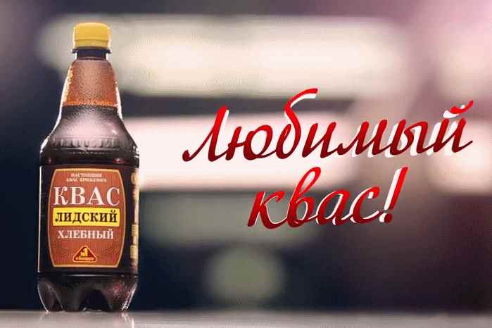 Музыка из рекламы Лидский Квас - Любимый квас Музыка из рекламы Лидский Квас - Любимый квас