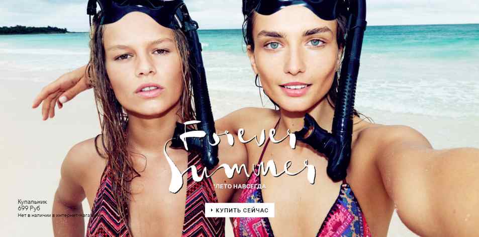 Музыка из рекламы H&M - Вечное Лето Музыка из рекламы H&M - Вечное Лето