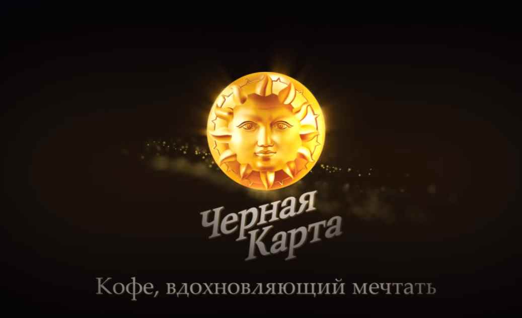 Музыка из рекламы Чёрная карта - Кофейные мечты Музыка из рекламы Чёрная карта - Кофейные мечты