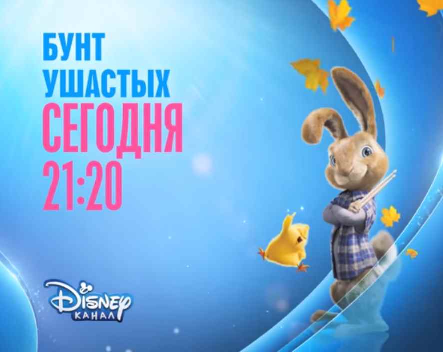Музыка из рекламы Disney - Бунт ушастых Музыка из рекламы Disney - Бунт ушастых