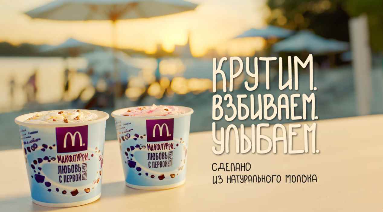 Музыка из рекламы Макдоналдс - МакФлурри. Крутим. Взбиваем. Улыбаем Музыка из рекламы Макдоналдс - МакФлурри. Крутим. Взбиваем. Улыбаем