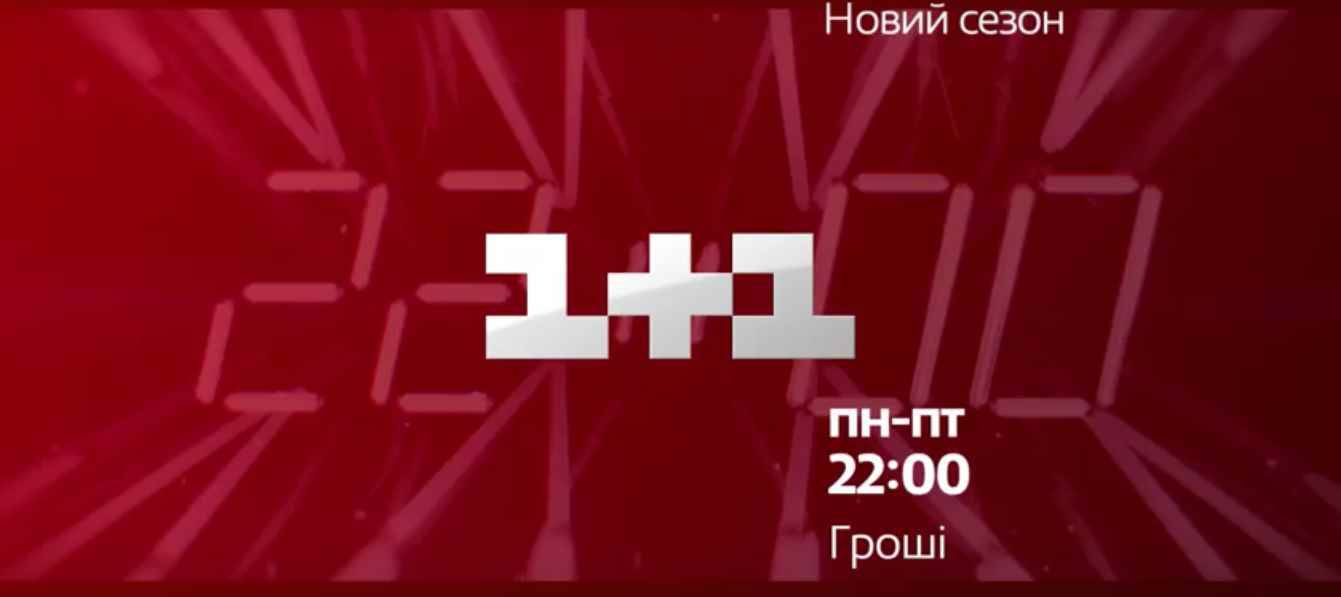 Музыка из рекламы 1+1 - Новий сезон Музыка из рекламы 1+1 - Новий сезон