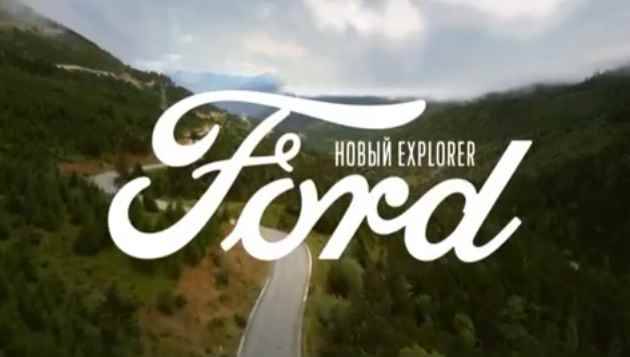 Музыка из рекламы Ford Explorer - Когда лидерство это призвание Музыка из рекламы Ford Explorer - Когда лидерство это призвание