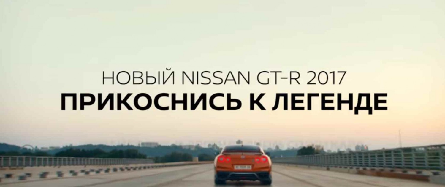Музыка из рекламы NISSAN GT-R - Прикоснись к легенде
