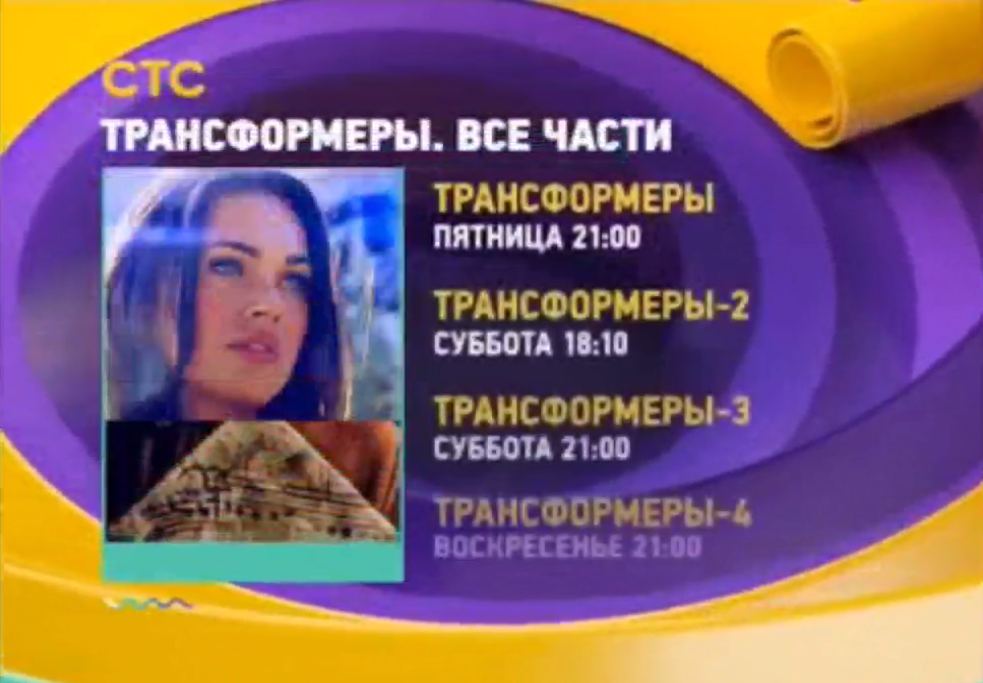 Музыка из рекламы СТС - Трасформеры. Все части Музыка из рекламы СТС - Трасформеры. Все части