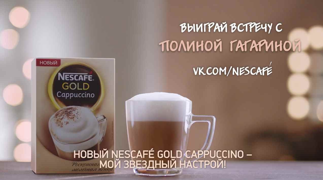 Музыка из рекламы NESCAFÉ GOLD - Мой звездный настрой (Полина Гагарина)