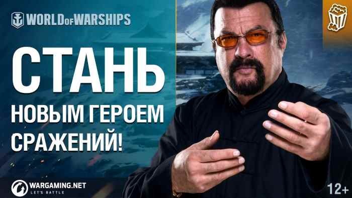 Музыка из рекламы World of Warships - Командир твоего корабля (Steven Seagal)