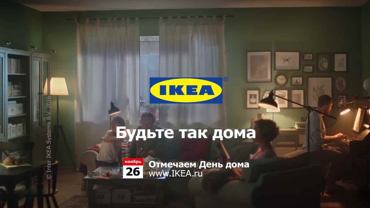 Музыка из рекламы IKEA - День Дома с ИКЕА