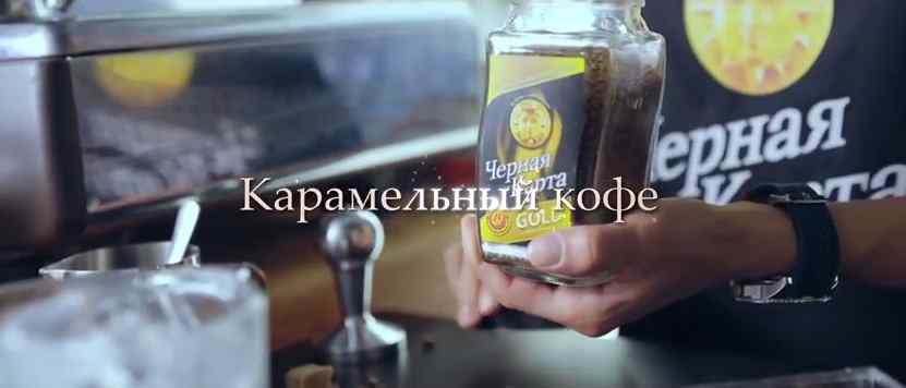Музыка из рекламы Черная Карта - Офисные фантазии. Карамельный кофе Музыка из рекламы Черная Карта - Офисные фантазии. Карамельный кофе