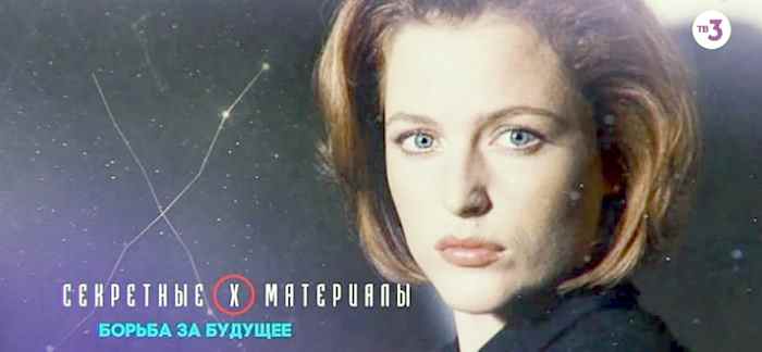 Музыка из рекламы ТВ3 - Секретные материалы. Борьба за будущее Музыка из рекламы ТВ3 - Секретные материалы. Борьба за будущее