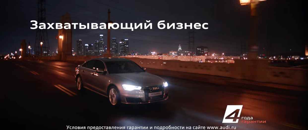 Музыка из рекламы Audi A6 - Захватывающий бизнес