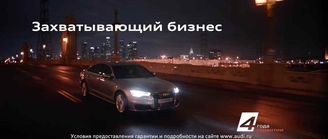 Музыка из рекламы Audi A6 - Захватывающий бизнес Музыка из рекламы Audi A6 - Захватывающий бизнес